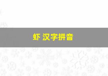 虾 汉字拼音